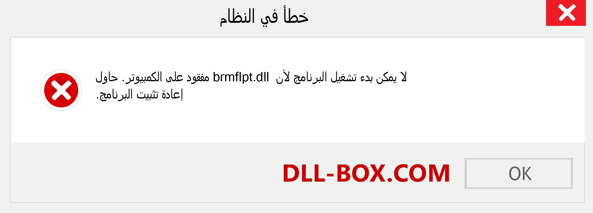 ملف brmflpt.dll مفقود ؟. التنزيل لنظام التشغيل Windows 7 و 8 و 10 - إصلاح خطأ brmflpt dll المفقود على Windows والصور والصور